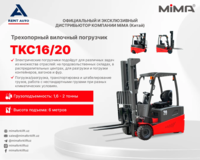 Трехопорный вилочный погрузчик MiMA TKC16/20