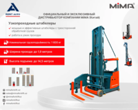 Узкопроходные штабелеры от MiMA