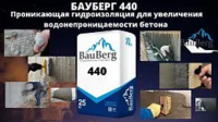 BAUBERG 440 - проникающая гидроизоляция для увеличения водонепроницаемости бетона