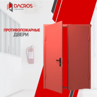 Противопожарные двери Dacros