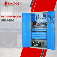 Металлический шкаф от Dacros