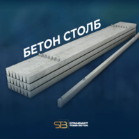 Железобетонные Опоры ЛЭП / Столбы ЛЭП-STANDART TEMIR BETON