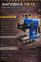 Зиговочный ручной станок ТВ-12