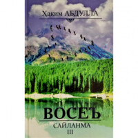 Ҳаким Абдулла: Восеъ (Сайланма III)