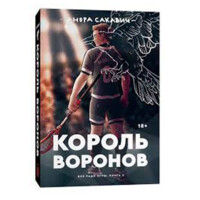 Нора Сакавич: Король Воронов