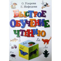 Узорова, Нефедова: Быстрое обучение чтению