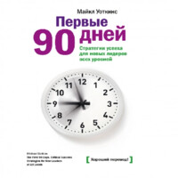 Майкл Уоткинс: Первые 90 дней. Стратегии успеха для новых лидеров всех уровней