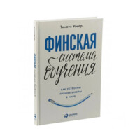 Тимоти Уокер .Финская система обучения. Как устроены лучшие школы в мире