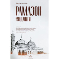 Akrom Malik: Ramazon kundaligi