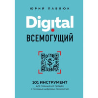 Юрий Павлюк: Digital всемогущий. 101 инструмент для повышения продаж с помощью цифровых технологий