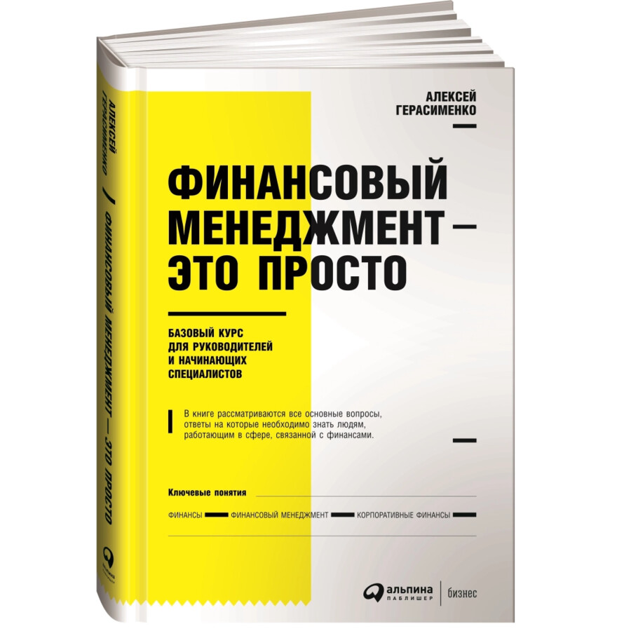 Купить Алексей Герасименко: Финансовый менеджмент - это просто: Базовый  курс для руководителей и начинающих специалистов в Ташкенте, (Арт: 4OA6364)  - Tovar.uz