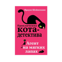 Приключения кота-детектива. Агент на мягких лапах