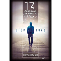 Егор Горд: 13 осколков личности. Книга сильных