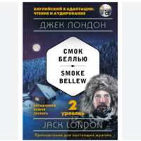 Джек Лондон: Смок Беллью/Jack London: Smoke Bellew