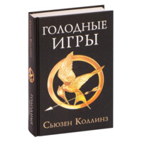 Сьюзен Коллинз: Голодные игры