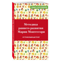 Виктория Дмитриева: Методика раннего развития Марии Монтессори. От 6 месяцев до 6 лет