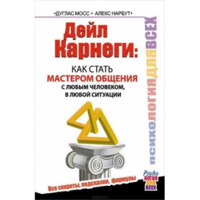 Дейл Карнеги: Как стать мастером общения с любым человеком, в любой ситуации