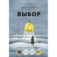 Эдит Эгер, Эсме Швалль-Вейганд: Выбор. О свободе и внутренней силе человека