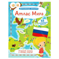 Волшебные окошки: Атлас Мира-ASAXIY UZ