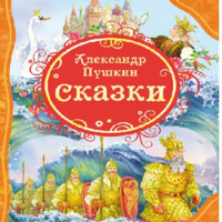 А.С. Пушкин. Сказки-ASAXIY UZ