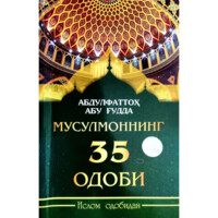 Абдулфаттоҳ Абу Ғудда: Мусулмоннинг 35 одоби (юмшоқ)