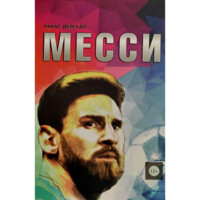 Лукас Делгадо: Месси