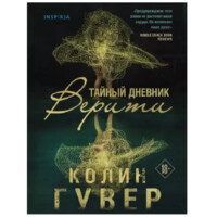 Колин Гувер: Тайный дневник Верити