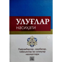 А. Абдураҳмонов: Улуғлар насиҳати-ASAXIY UZ
