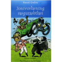 Кенет Греҳн: Жониворларнинг саргузаштлари (The Wind in the Willows)