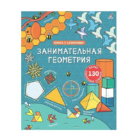 Книга с секретами. Занимательная геометрия