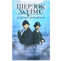 Artur Konan Doyl: Sherlok Xolms haqida hikoyalar (O'qituvchi nashriyoti)