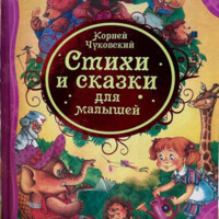 Корней Чуковский: Стихи и сказки для малышей