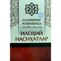 Ilohiy nasihatlar. Allohning roziligiga eltuvchi amallar-ASAXIY UZ
