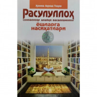 Homid Ahmad Tohir: Rasululloh sollalohu alayhi vasallamning yoshlarga nasihatlari-ASAXIY UZ