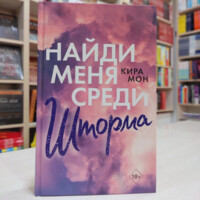 Кира Мон: Найди меня среди шторма