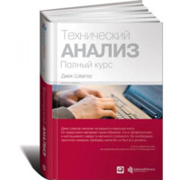 Джек Швагер: Технический анализ. Полный курс