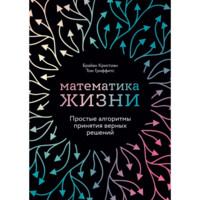 Брайан Кристиан, Том Гриффитс: Математика жизни: Простые алгоритмы принятия верных решений