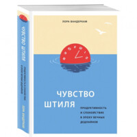 Лора Вандеркам: Чувство штиля. Продуктивность и спокойствие в эпоху вечных дедлайнов