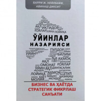 Barri J. Neylbaff, Avinash Diksit: O'yinlar nazariyasi. Biznes va hayotda strategik fikrlash san'ati