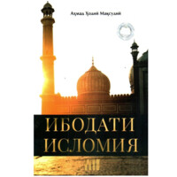Ahmad Hodiy Maqsudiy: Ibodati islomiya (yumshoq)-ASAXIY UZ