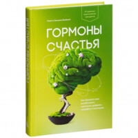 Лоретта Грациано Бройнинг: Гормоны счастья. Приучите свой мозг вырабатывать серотонин, дофамин, эндорфин и окситоцин (мягкая)