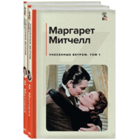 Маргарет Митчелл : Унесенные Ветром (комплект)