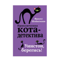 Приключения кота-детектива. Уинстон, берегись!