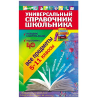 Универсальный справочник школьника. 5-11 класс: все предметы (+CD)