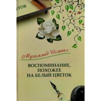 Муҳаммад Исмоил: Воспоминание, похожее на белый цветок