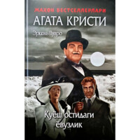 Агата Кристи: Қуёш остидаги ёвузлик (қаттиқ муқова)