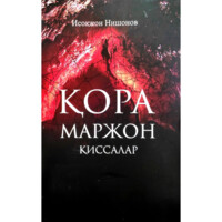 Исоқжон Нишонов : Қора маржон (Қиссалар)