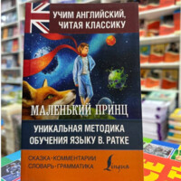 Маленький принц Уникальная методика обучения языку В. Ратке