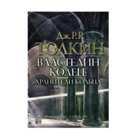 Джон Рональд Руэл Толкин Властелин колец. Хранители кольца