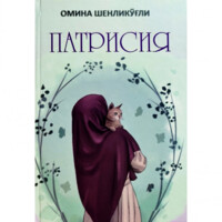 Omina Shenliko'g'li: Patrisiya